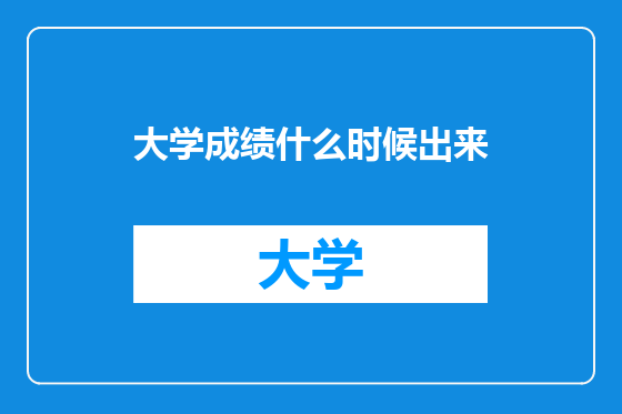 大学成绩什么时候出来