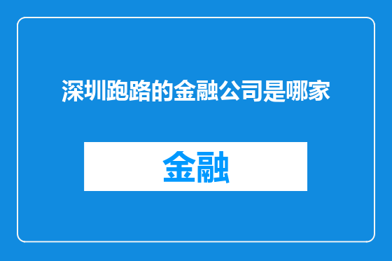 深圳跑路的金融公司是哪家