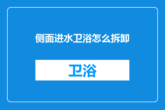 侧面进水卫浴怎么拆卸