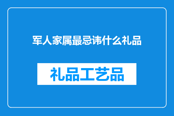 军人家属最忌讳什么礼品