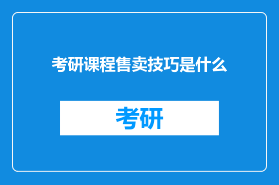 考研课程售卖技巧是什么