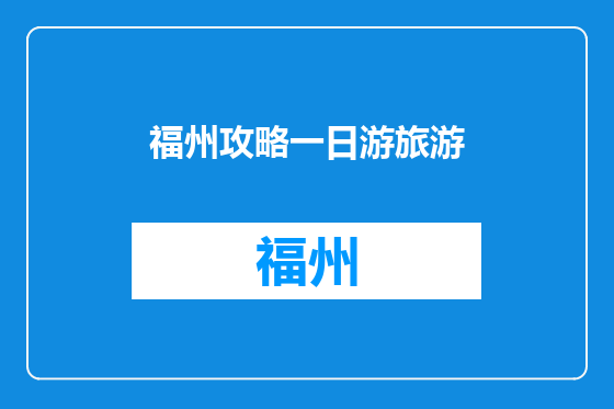 福州攻略一日游旅游