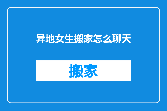 异地女生搬家怎么聊天