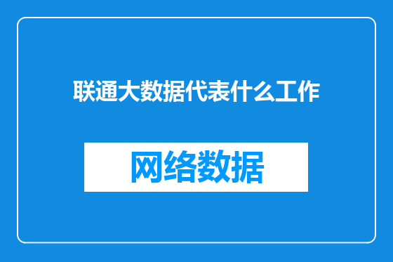 联通大数据代表什么工作