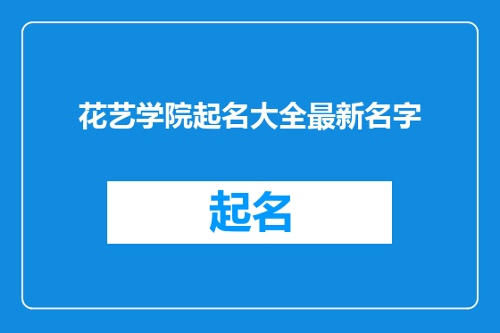 花艺学院起名大全最新名字