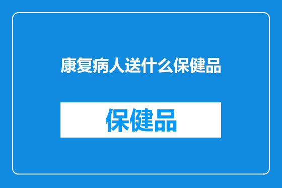 康复病人送什么保健品