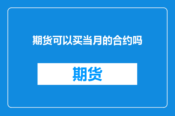 期货可以买当月的合约吗