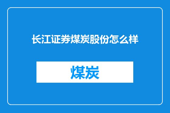 长江证券煤炭股份怎么样