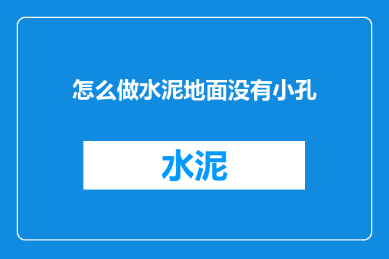 怎么做水泥地面没有小孔