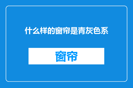 什么样的窗帘是青灰色系