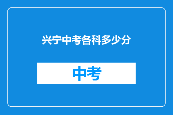 兴宁中考各科多少分