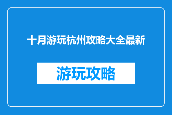 十月游玩杭州攻略大全最新