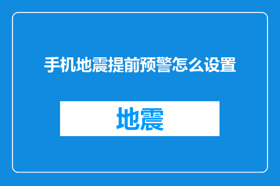 手机地震提前预警怎么设置