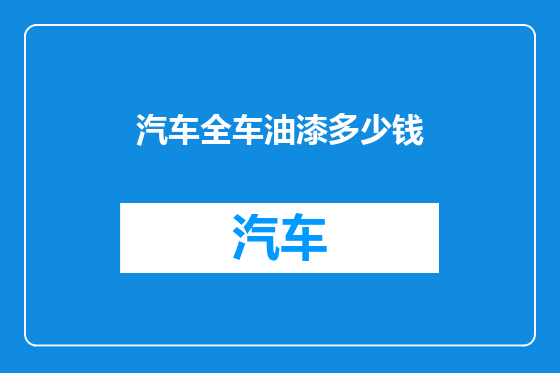 汽车全车油漆多少钱