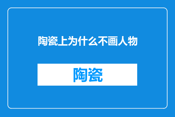 陶瓷上为什么不画人物