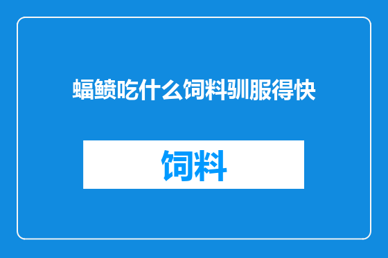 蝠鲼吃什么饲料驯服得快