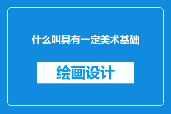 什么叫具有一定美术基础