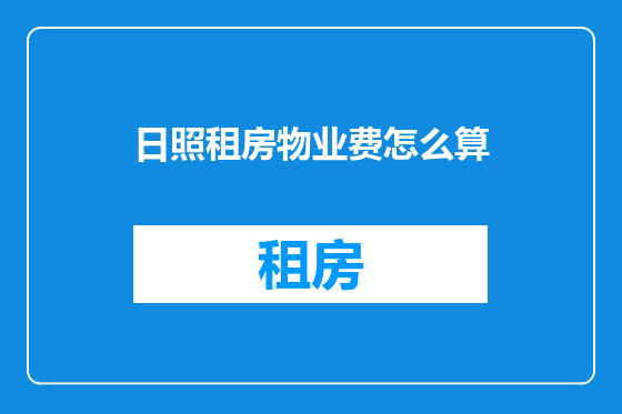 日照租房物业费怎么算
