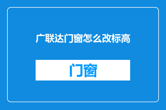 广联达门窗怎么改标高
