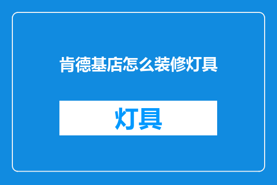 肯德基店怎么装修灯具