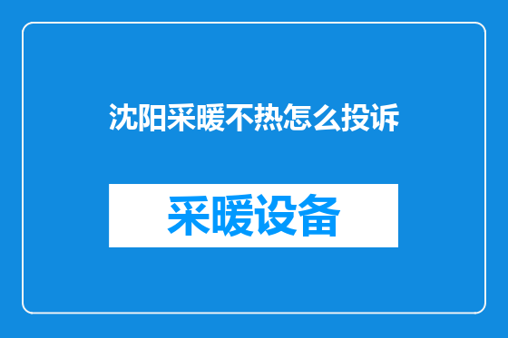 沈阳采暖不热怎么投诉