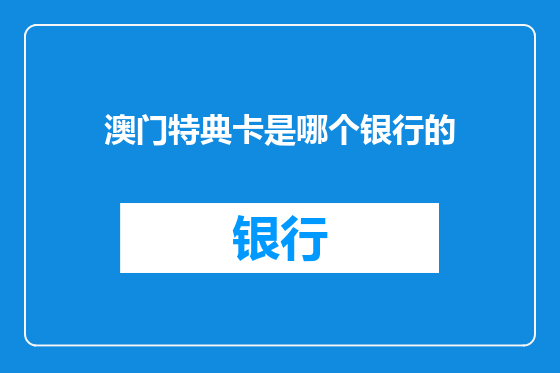 澳门特典卡是哪个银行的