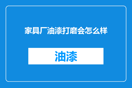 家具厂油漆打磨会怎么样