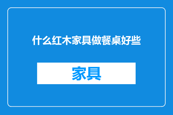 什么红木家具做餐桌好些