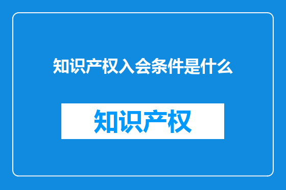 知识产权入会条件是什么
