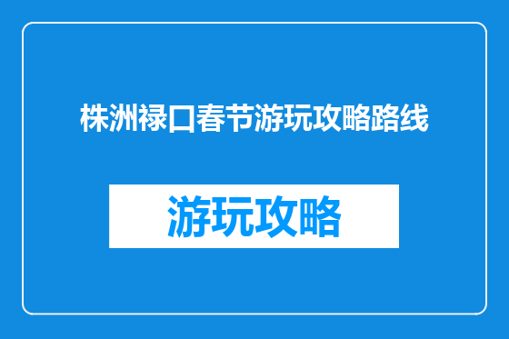 株洲禄口春节游玩攻略路线