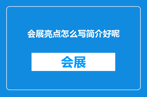 会展亮点怎么写简介好呢