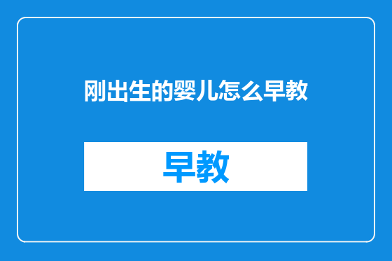 刚出生的婴儿怎么早教