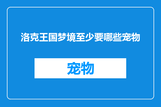洛克王国梦境至少要哪些宠物