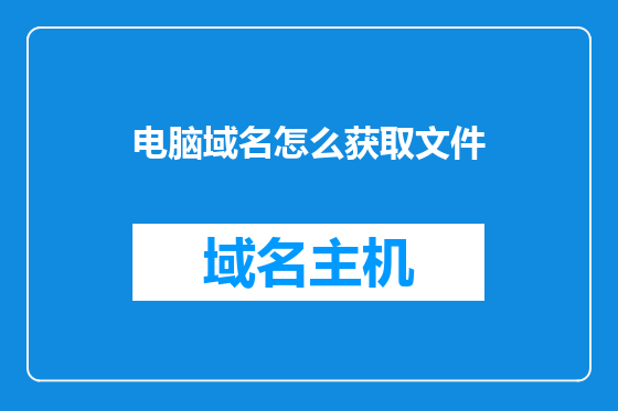 电脑域名怎么获取文件