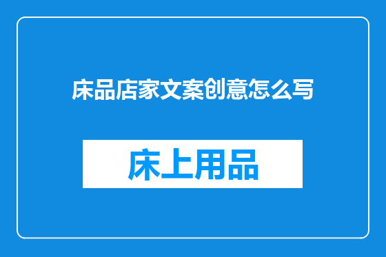 床品店家文案创意怎么写