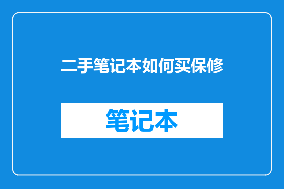 二手笔记本如何买保修