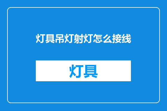 灯具吊灯射灯怎么接线