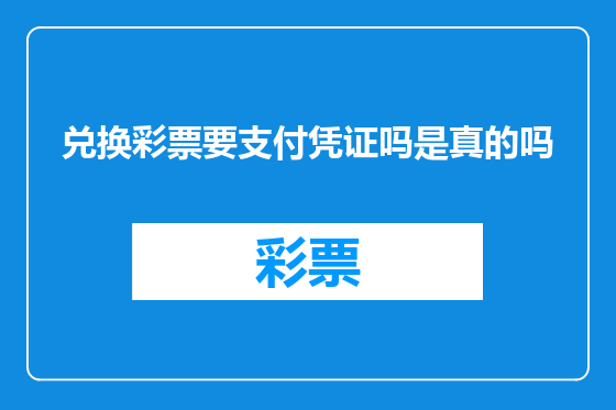 兑换彩票要支付凭证吗是真的吗