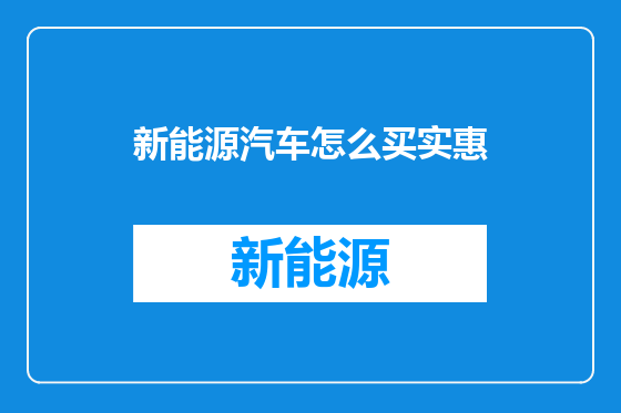新能源汽车怎么买实惠