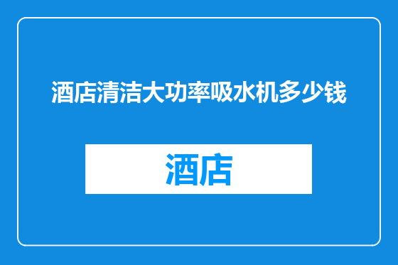 酒店清洁大功率吸水机多少钱