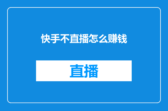 快手不直播怎么赚钱