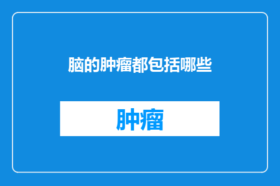 脑的肿瘤都包括哪些
