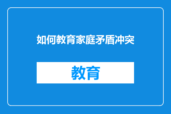 如何教育家庭矛盾冲突