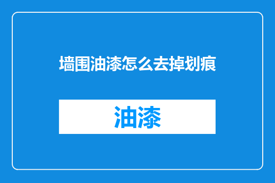 墙围油漆怎么去掉划痕