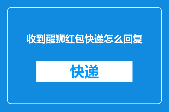 收到醒狮红包快递怎么回复