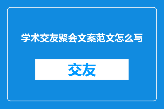 学术交友聚会文案范文怎么写