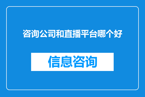 咨询公司和直播平台哪个好