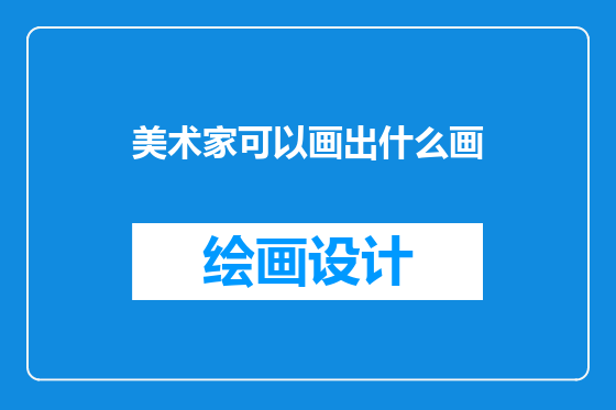 美术家可以画出什么画