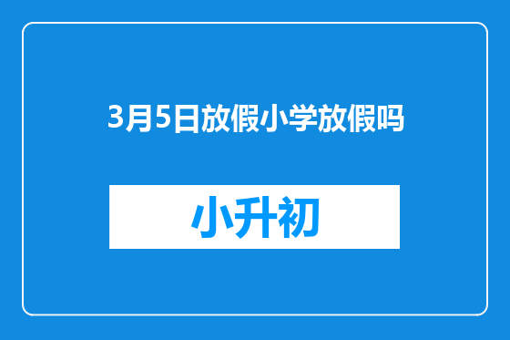 3月5日放假小学放假吗