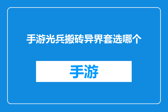 手游光兵搬砖异界套选哪个